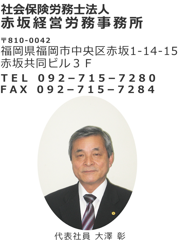 社会保険労務士法人赤坂経営労務事務所