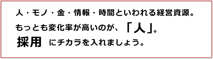 もっとも変化率の高いのが人、採用にチカラを入れましょう