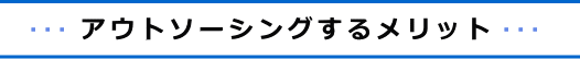 アウトソ-シングするメリット