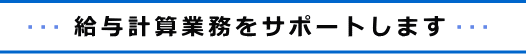 給与計算業務をサポートします